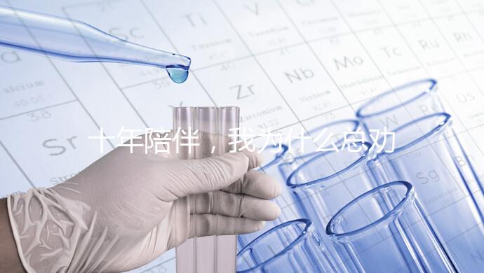 十年陪伴，我為什么總勸你去泰國做試管？聽聽這位老友的真心話