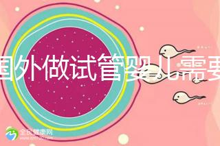 去國外做試管嬰兒需要多少錢?費(fèi)用全解析2025