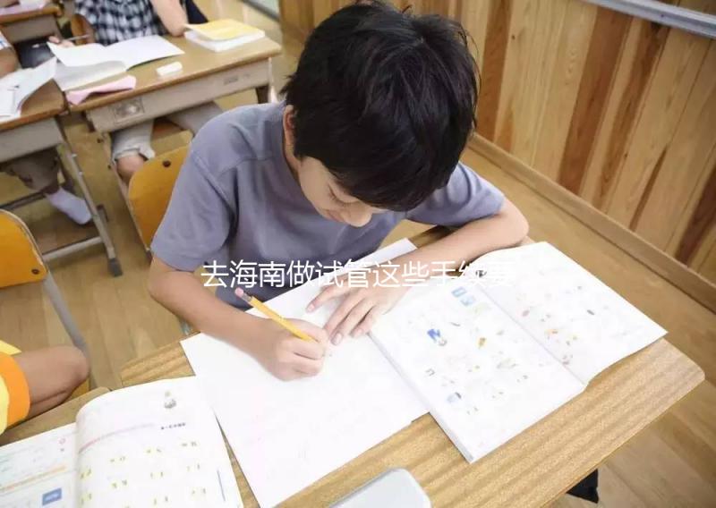 去海南做試管這些手續(xù)要備全!結(jié)婚證僅3大條件之一