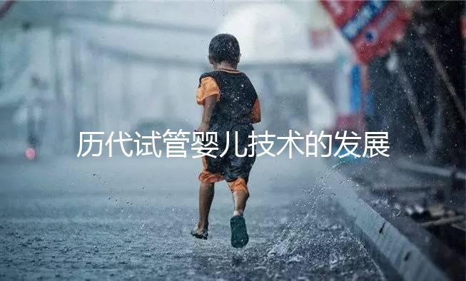 歷代試管嬰兒技術的發(fā)展史及作用