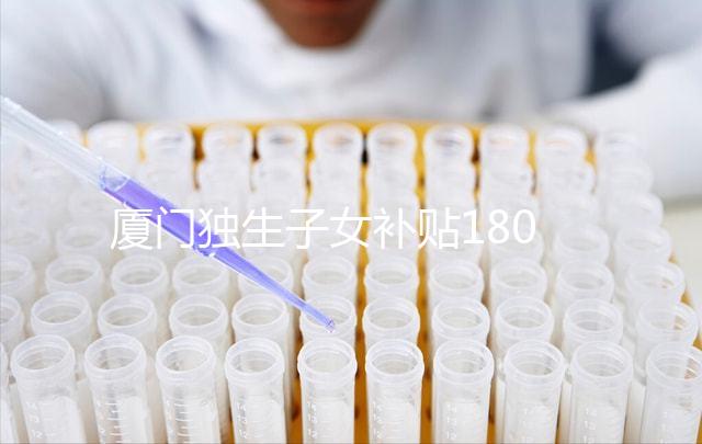 廈門獨生子女補貼1800政策終于來了，交完資料最快半月到手