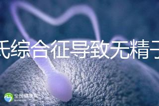 克氏綜合征導(dǎo)致無精子怎么辦看這，顯微取精或有一定幾率