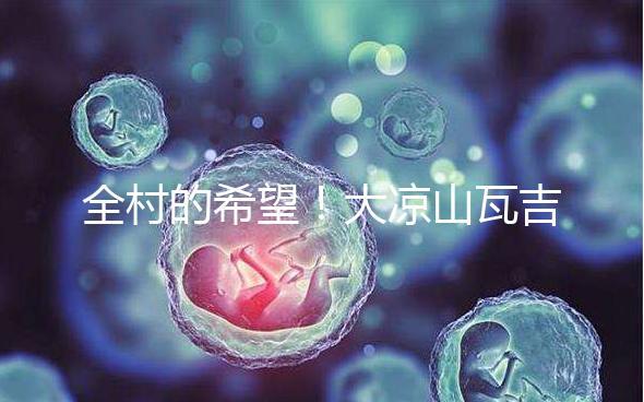 全村的希望!大涼山瓦吉吉村走出第一個(gè)女大學(xué)生