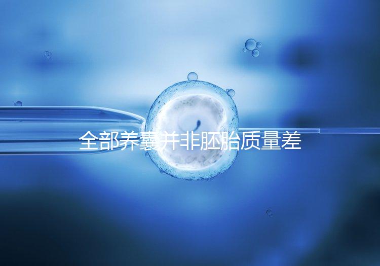 全部養(yǎng)囊并非胚胎質(zhì)量差，具體原因一次說清