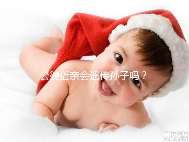 公婆近親會遺傳孫子嗎？基因專家:不要試圖讓孩子畸形