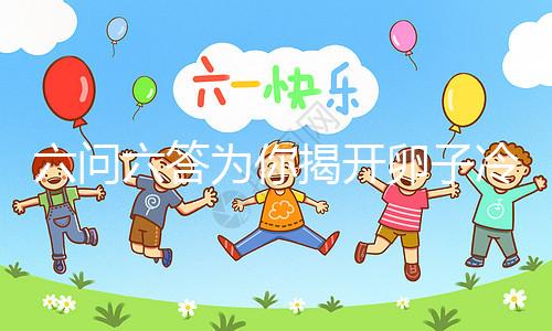 六問(wèn)六答為你揭開(kāi)卵子冷凍的神秘面紗！