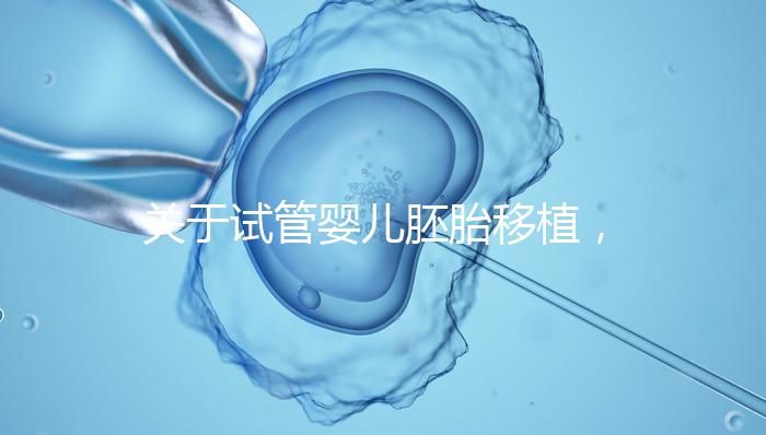 關(guān)于試管嬰兒胚胎移植,你最在意的七件事!