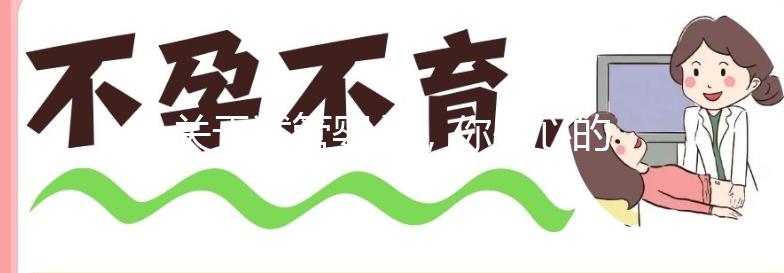 關(guān)于試管嬰兒,你關(guān)心的問題都在這里了