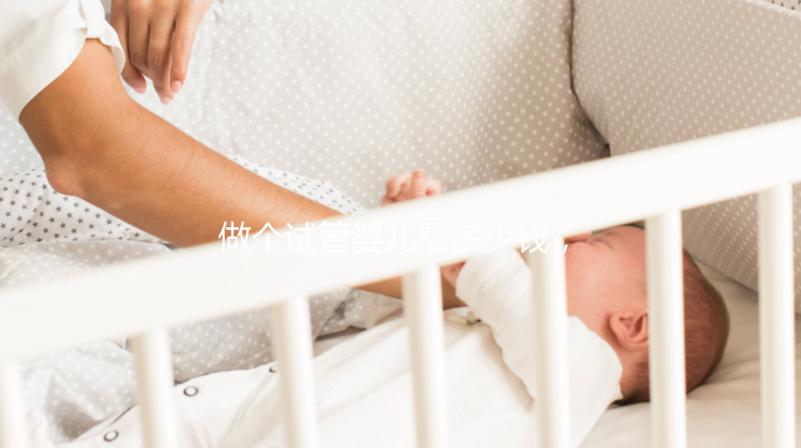 做個試管嬰兒需多少錢，做個試管嬰兒費用大概要多少