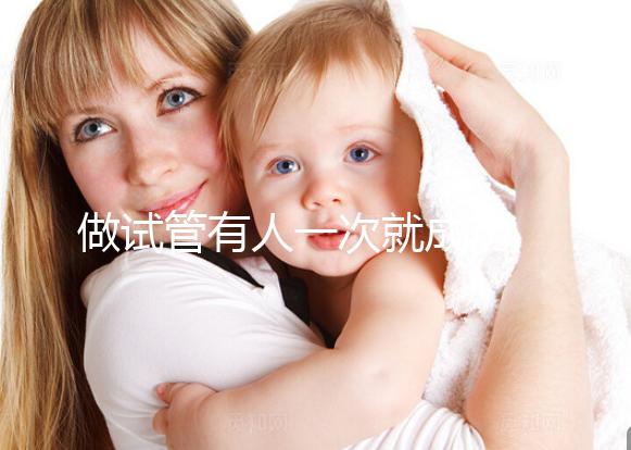 做試管有人一次就成功 有人卻移植幾次 這是為什么？