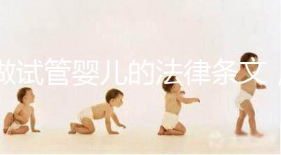 做試管嬰兒的法律條文，你了解嗎？