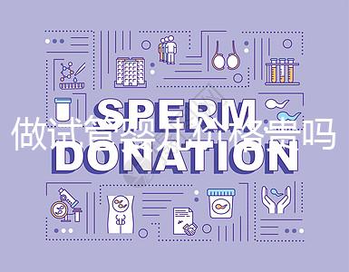 做試管嬰兒價(jià)格貴嗎