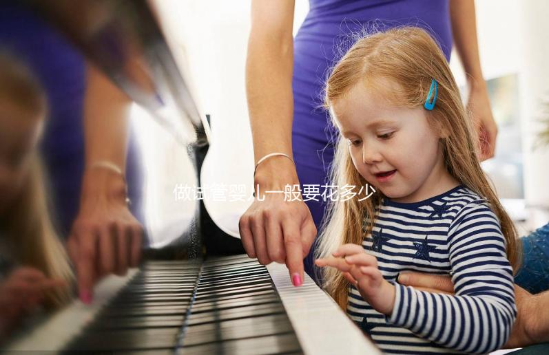 做試管嬰兒一般要花多少錢