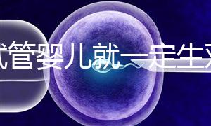 做試管嬰兒就一定生雙胞胎？這些風險要知道！