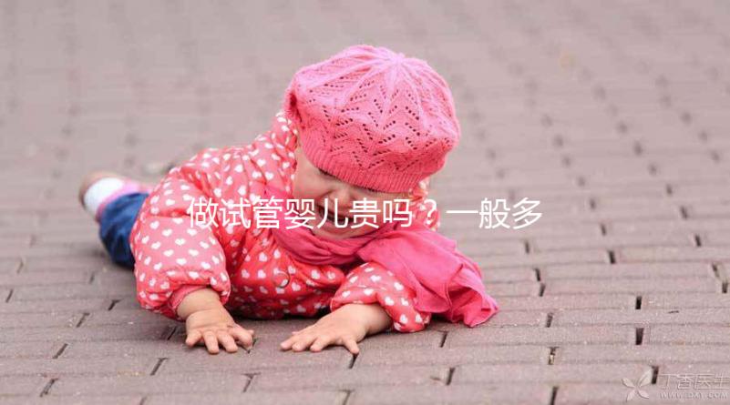 做試管嬰兒貴嗎?一般多少錢(qián)?