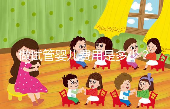 做試管嬰兒費用是多少?專業(yè)詳解助您預算無憂