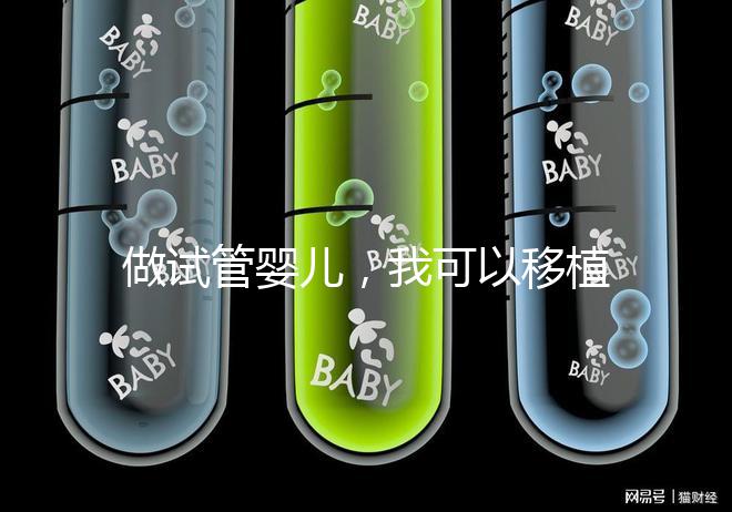 做試管嬰兒,我可以移植兩個胚胎嗎?