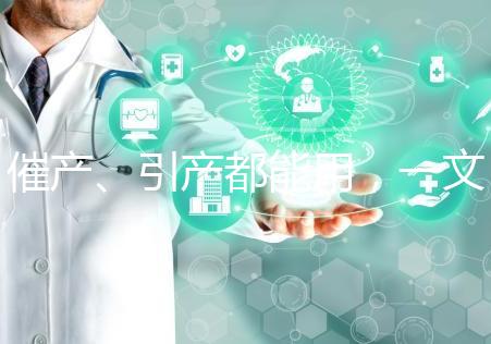 催產、引產都能用，一文說清拉瑪澤呼吸法對產程影響