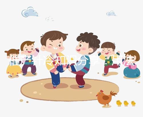 催產(chǎn)針冷知識分享:用法不同注射部位有區(qū)別