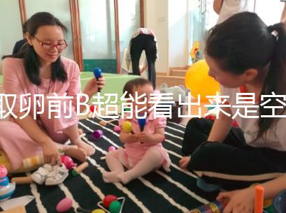 取卵前B超能看出來是空卵泡嗎？具體判斷方法是...