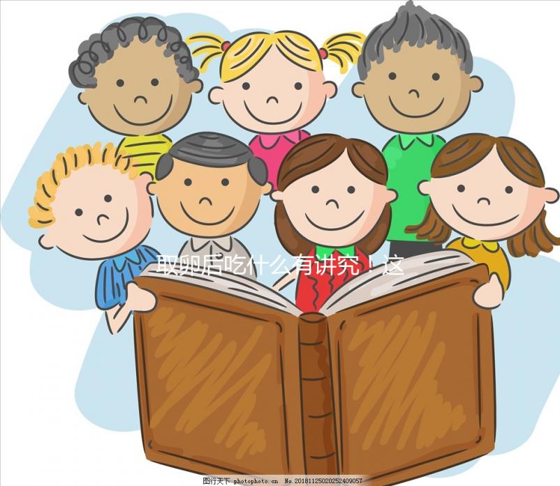 取卵后吃什么有講究！這4類食物輕松促進卵巢恢復