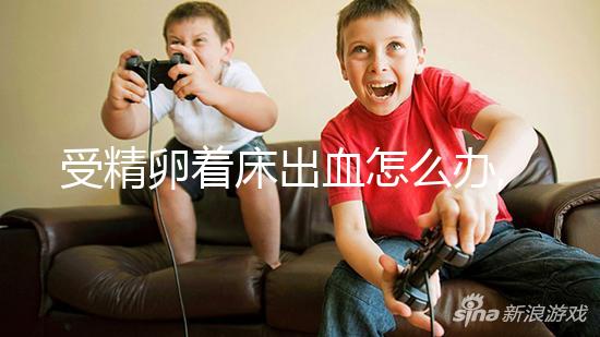 受精卵著床出血怎么辦,妊娠or終止3大區(qū)別是關鍵