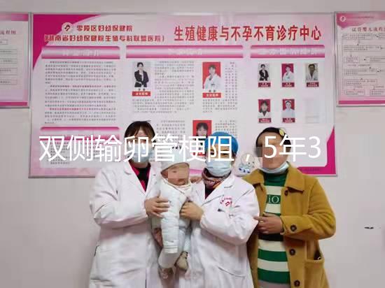 雙側(cè)輸卵管梗阻,5年3促7移,試管嬰兒終好孕