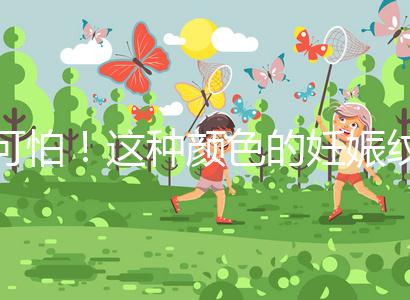 可怕！這種顏色的妊娠紋很嚴重，還可能會很癢