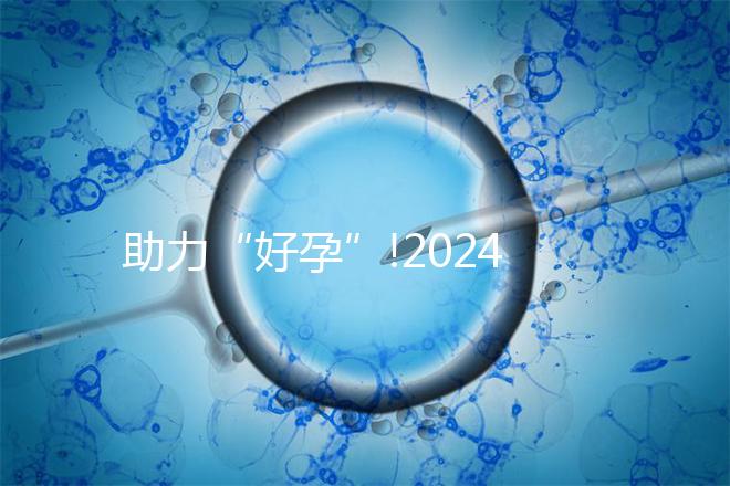 助力“好孕”!2024年江西試管嬰兒費用明細(xì)匯總