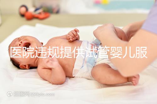 醫院違規提供試管嬰兒服務？官方介入 連夜調查徹查中