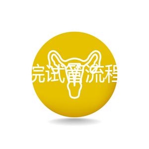 北醫(yī)三院試管流程詳解,3-5萬元的費用也有高成功率