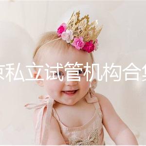 北京私立試管機構合集：共5家醫院在排行榜上！