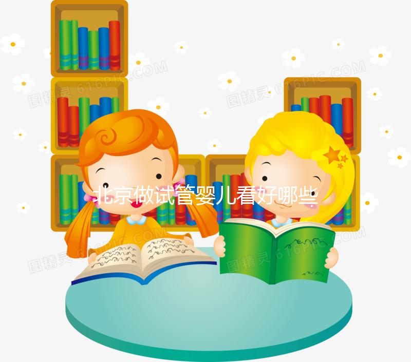 北京做試管嬰兒看好哪些醫院?這里詳細介紹這幾家