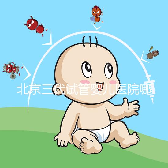 北京三代試管嬰兒醫院哪幾家口碑好，分享2025年北京試管嬰兒（四家）成功率高名單