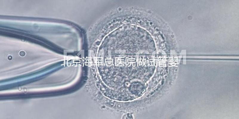 北京海軍總醫院做試管嬰兒好不好？不看成功率看排隊時間