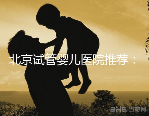 北京試管嬰兒醫院推薦：費用、成功率、流程一覽