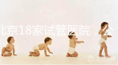 北京18家試管醫(yī)院，公立VS私立如何選？