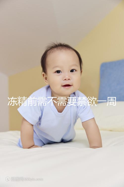 凍精前需不需要禁欲一周答案來咯，保你一遍就看懂