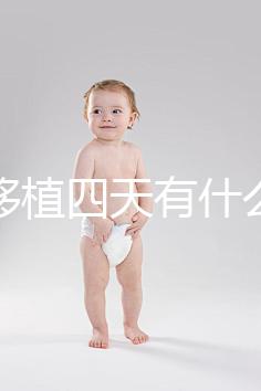 凍胚移植四天有什么反應(yīng)?拉肚子、尿頻、腰疼還有...