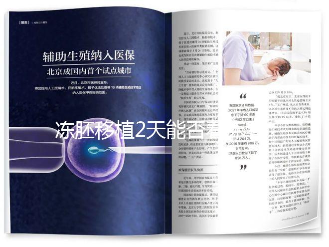 凍胚移植2天能否著床看情況，最早和最晚時(shí)間了解下