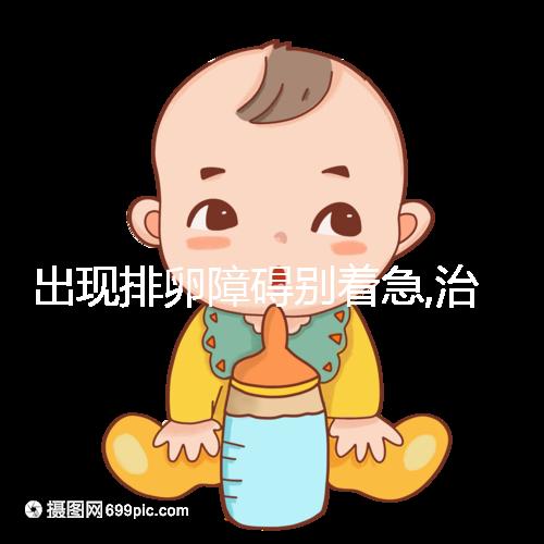 出現(xiàn)排卵障礙別著急,治療方法有4種,看看你適合哪一個