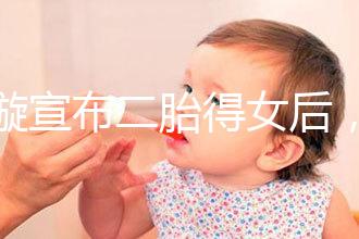 劉璇宣布二胎得女后，時隔1個月曬產前孕肚倒立照驚住網友！