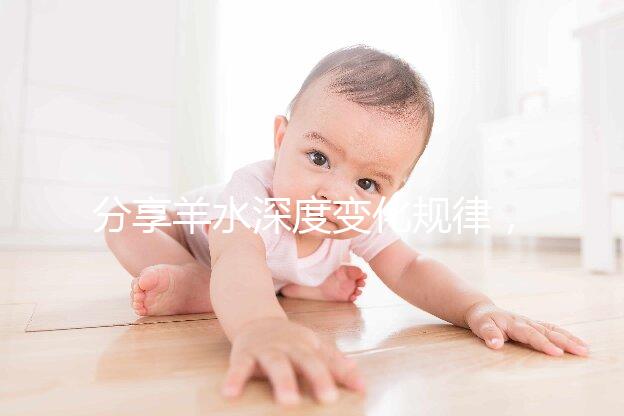 分享羊水深度變化規律，增多和降低意義大不同