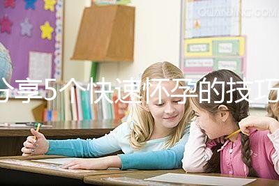 分享5個(gè)快速懷孕的技巧,停經(jīng)后想生孩子的姐妹學(xué)起來!