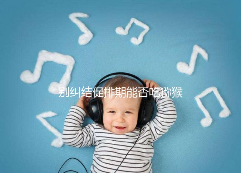 別糾結(jié)促排期能否吃獼猴桃了,想卵子好一天吃幾個才是關鍵