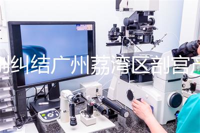 別糾結(jié)廣州荔灣區(qū)剖宮產(chǎn)多少錢(qián)了，生育保險(xiǎn)報(bào)銷(xiāo)后自費(fèi)少