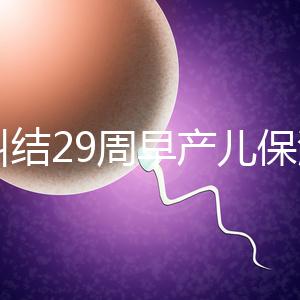 別糾結(jié)29周早產(chǎn)兒保溫箱費(fèi)用了，住多久、能否報(bào)銷(xiāo)是關(guān)鍵