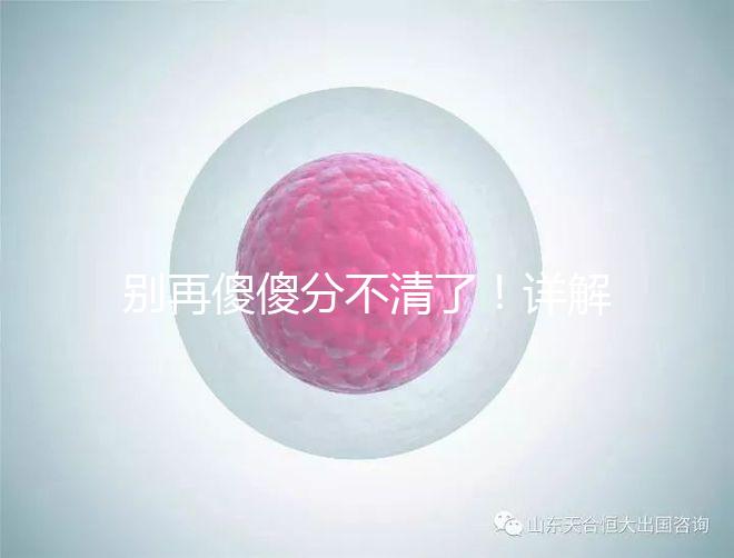 別再傻傻分不清了！詳解美國(guó)試管嬰兒和人工授精的區(qū)別