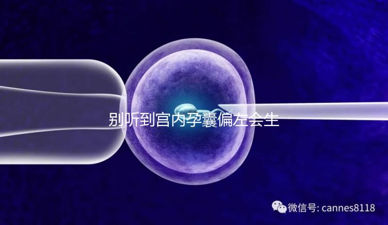 別聽(tīng)到宮內(nèi)孕囊偏左會(huì)生男孩就傻樂(lè),快按大夫要求正過(guò)來(lái)