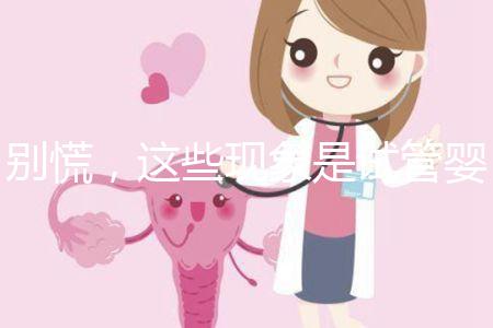 別慌,這些現(xiàn)象是試管嬰兒移植后的正常反應(yīng)